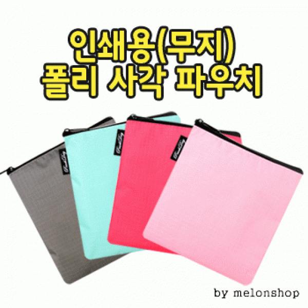 [파우치데이] 무지 폴리 사각 파우치 [PH172]