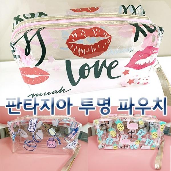 빅사이즈 판타지아 투명 화장품 파우치 5종