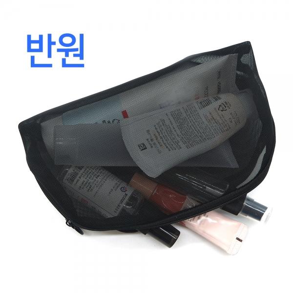 메쉬 화장품파우치 반원