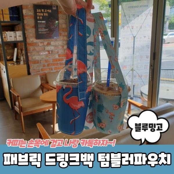 패브릭 드링크백 텀블러파우치 블루밍고