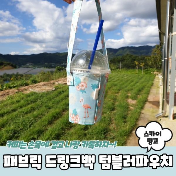 패브릭 드링크백 텀블러파우치 스카이밍고