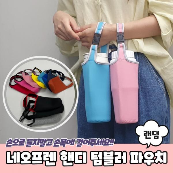 네오프렌 핸디형 텀블러 파우치