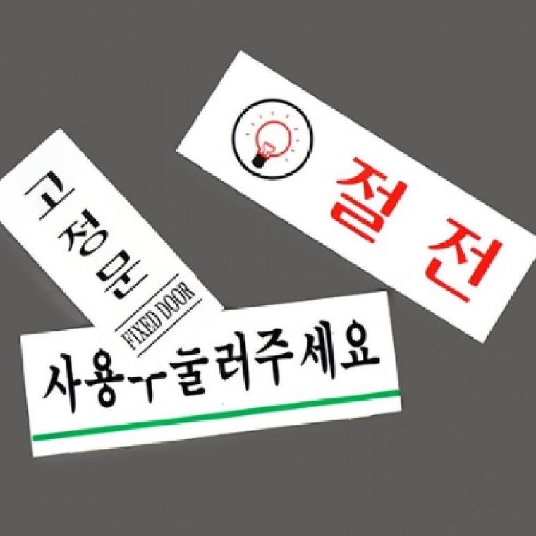 입구표지판 매장표시판 사인간판 식당표지판 고정문스티커 알림표지