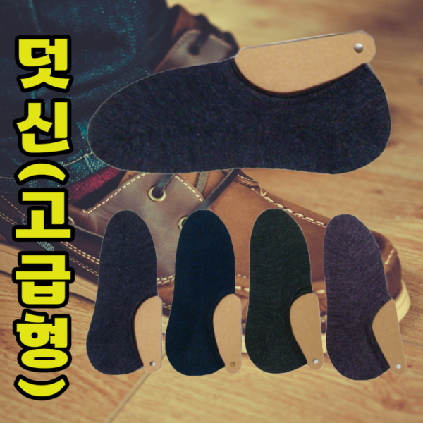 덧신[고급덧신]덧신양말 발목덧신 페이크삭스 여름덧신 고급덧신 무지덧신 덧버선 양말 페이크삭스[신광]