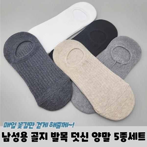 남성용 골지 발목 덧신 양말 5종세트