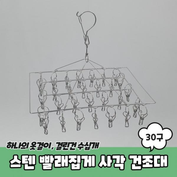 스텐 양말 빨래집게 사각 미니건조대 30구