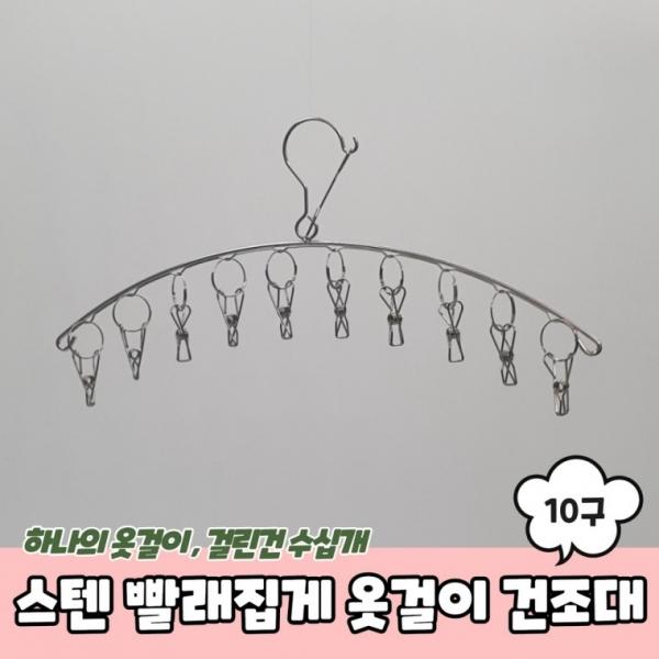 스텐 양말 빨래집게 옷걸이 미니건조대 10구