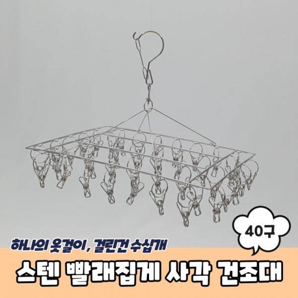 스텐 양말 빨래집게 사각 미니건조대 40구