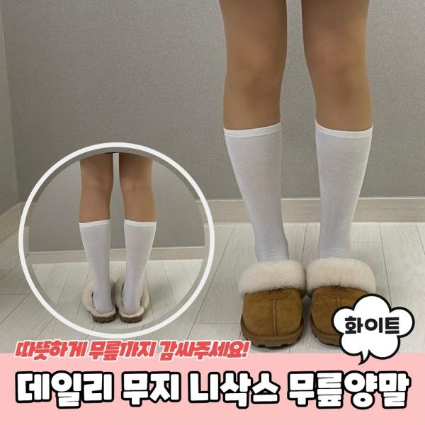 사계절 데일리 무지 니삭스 무릎양말 화이트