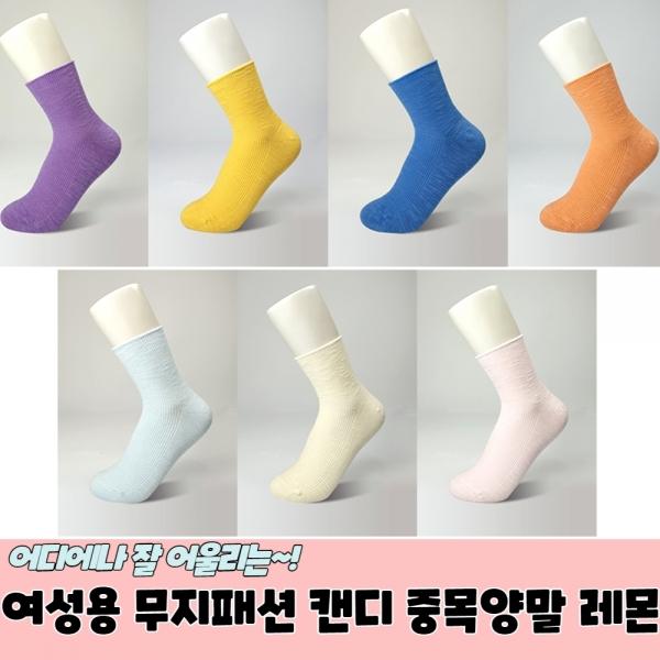 여성용 무지패션 캔디 중목양말 레몬