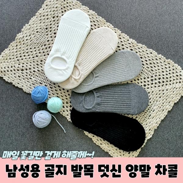 남성용 골지 발목 덧신 양말 차콜