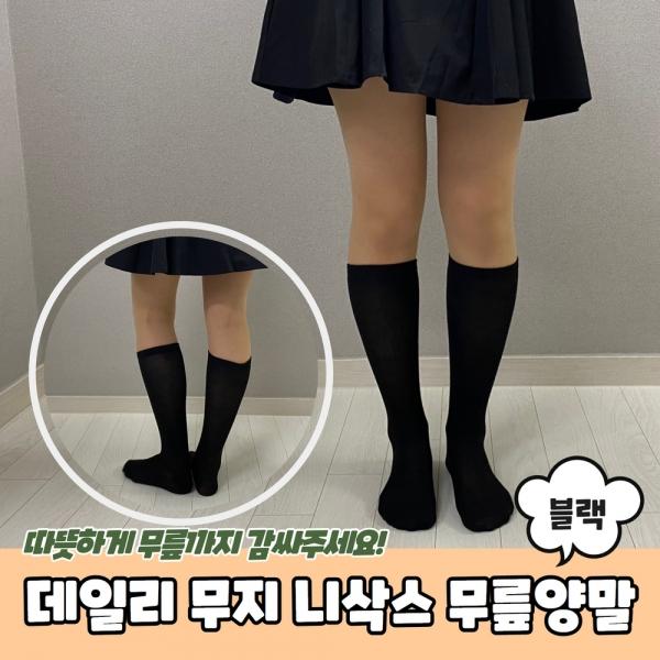 사계절 데일리 무지 니삭스 무릎양말 블랙