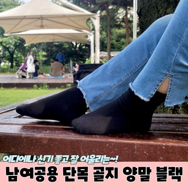 남여공용 단목 골지 양말 블랙