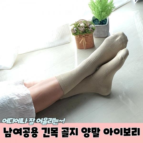 남여공용 긴목 골지 양말 아이보리