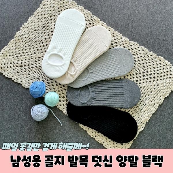남성용 골지 발목 덧신 양말 블랙