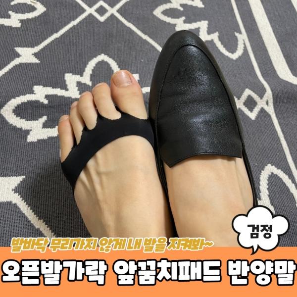 오픈발가락 토우캡 앞꿈치패드 반양말 검정