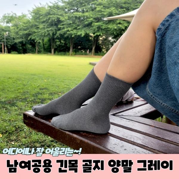남여공용 긴목 골지 양말 그레이