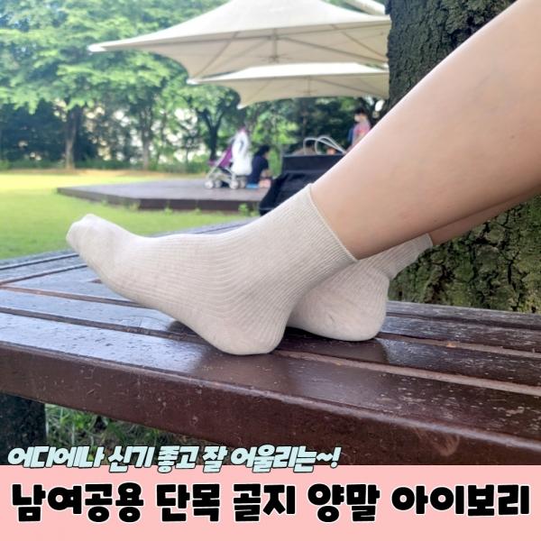남여공용 단목 골지 양말 아이보리