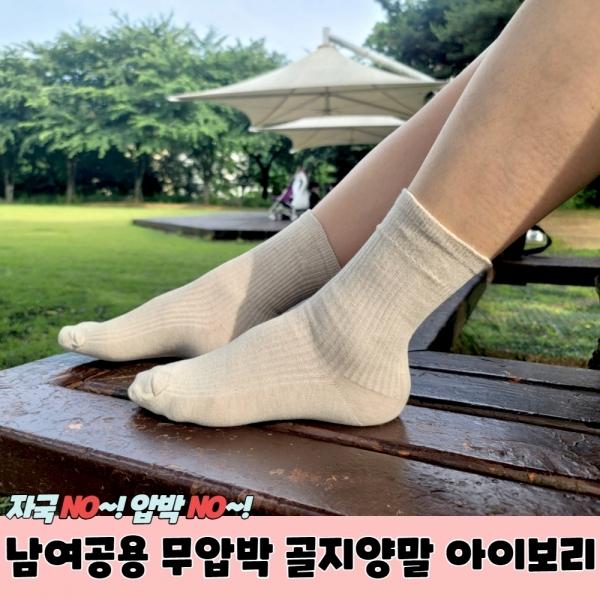 남여공용 무압박 골지양말 아이보리