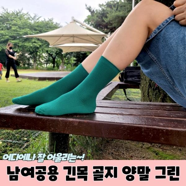 남여공용 긴목 골지 양말 그린