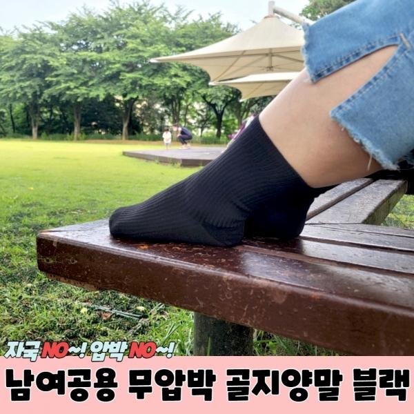 남여공용 무압박 골지양말 블랙