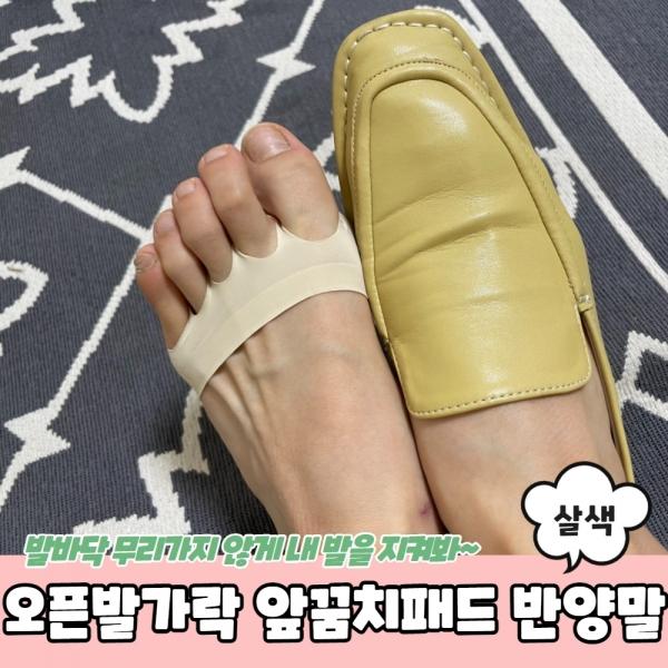 오픈발가락 토우캡 앞꿈치패드 반양말 살색