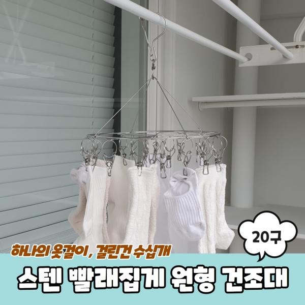 스텐 양말 빨래집게 원형 미니건조대 20구