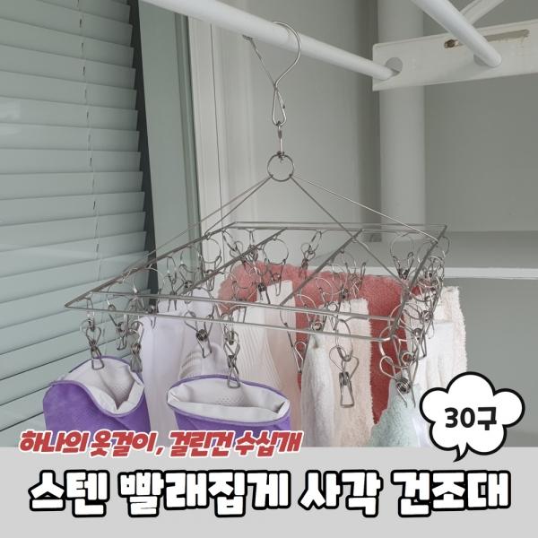 스텐 양말 빨래집게 사각 미니건조대 30구