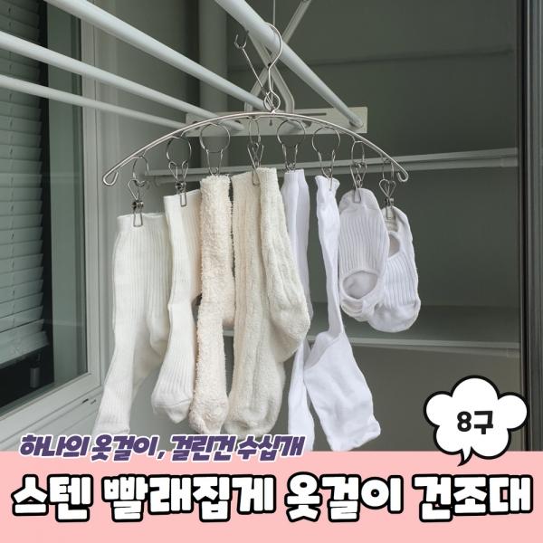 스텐 양말 빨래집게 옷걸이 미니건조대 8구