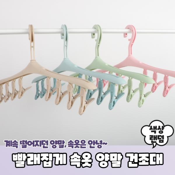 빨래집게 옷걸이 속옷 양말 건조대