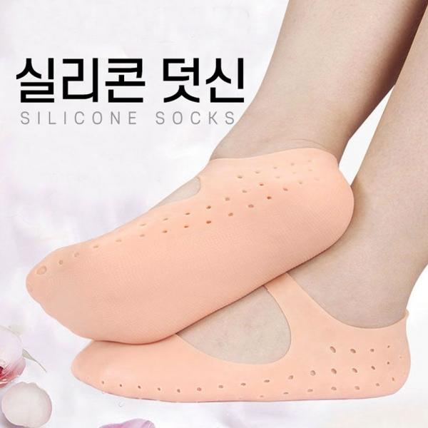 보습 실리콘 덧신 발각질 풋케어 덧신 실리콘 양말