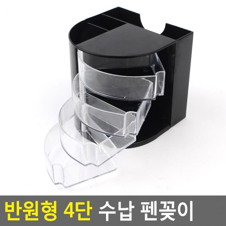 4단 수납 반원형 펜꽂이 다용도원형통 연필꽂이 필기구꽂이 소품꽂이 붓꽂이 문구꽂이 인테리어통