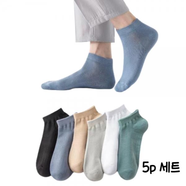 여름 남성용 에어메쉬 발목 양말 5p 세