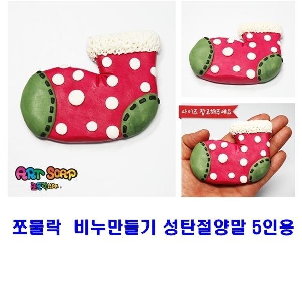 쪼물락 비누만들기 성탄절양말 5인용