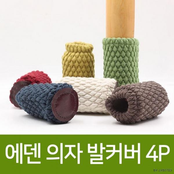 에덴의자발커버 의자커버 의자양말 테이블발커버