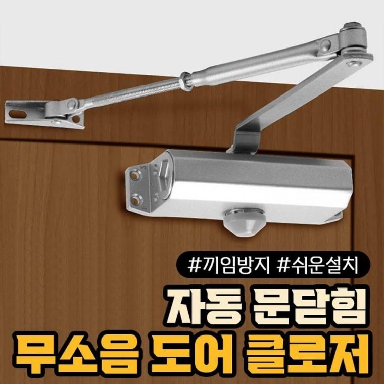 무소음 자동 끼임 문손 방지 클로저 닫힘 도어