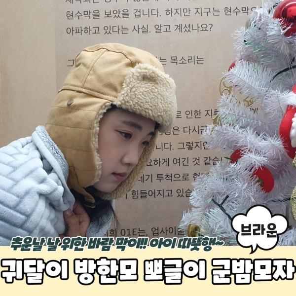 귀달이 방한모 뽀글이 군밤모자 브라운