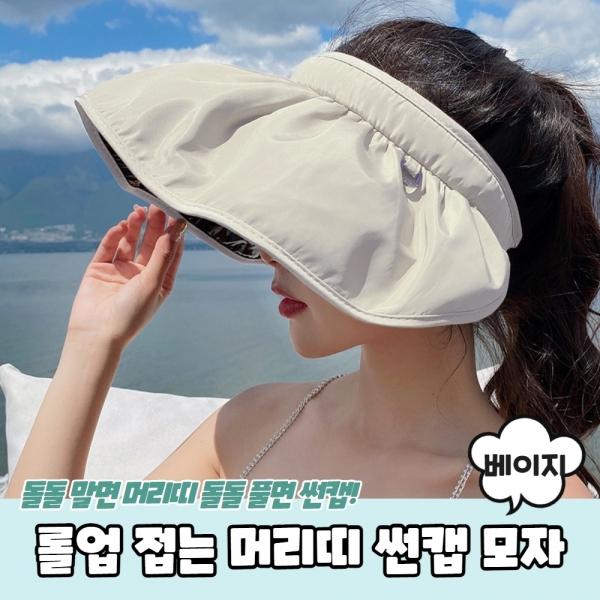 롤업 접는 머리띠 썬캡 모자 베이지