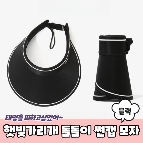 햇빛가리개 돌돌이 썬캡 모자 블랙