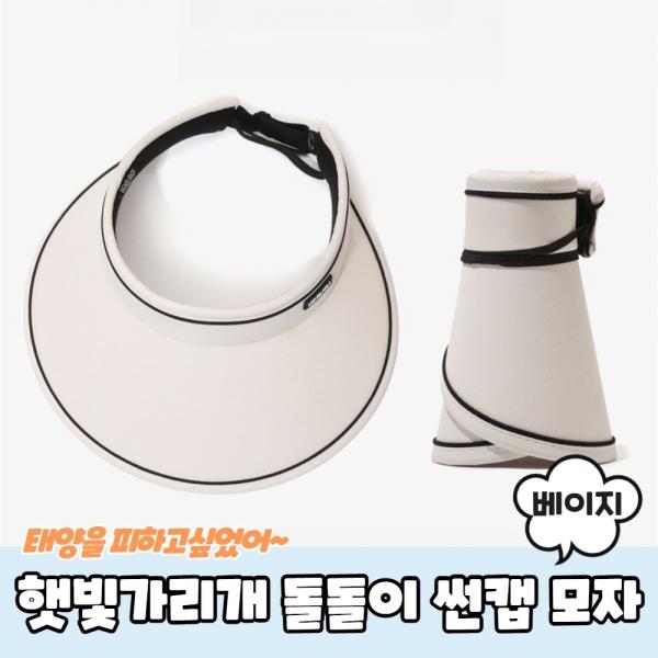 햇빛가리개 돌돌이 썬캡 모자 베이지