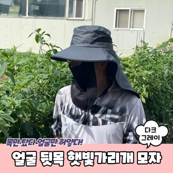 얼굴 뒷목 햇빛가리개 모자 다크그레이