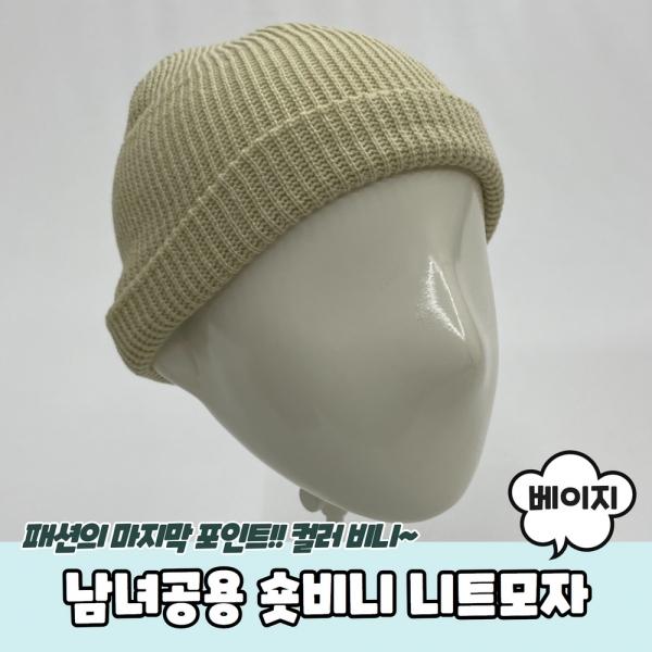 남녀공용 숏비니 와치캡 니트모자 베이지