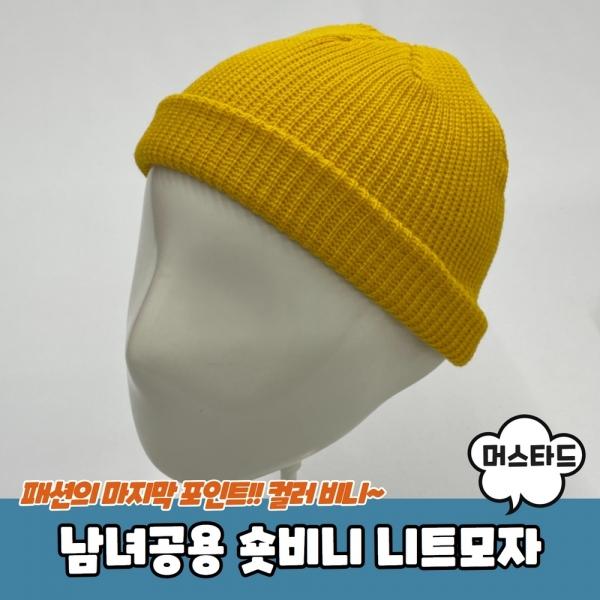 남녀공용 숏비니 와치캡 니트모자 머스타드