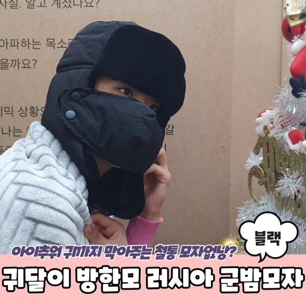 귀달이 방한모 러시아 군밤모자 블랙