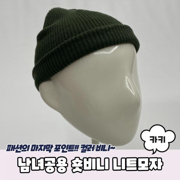 남녀공용 숏비니 와치캡 니트모자 카키