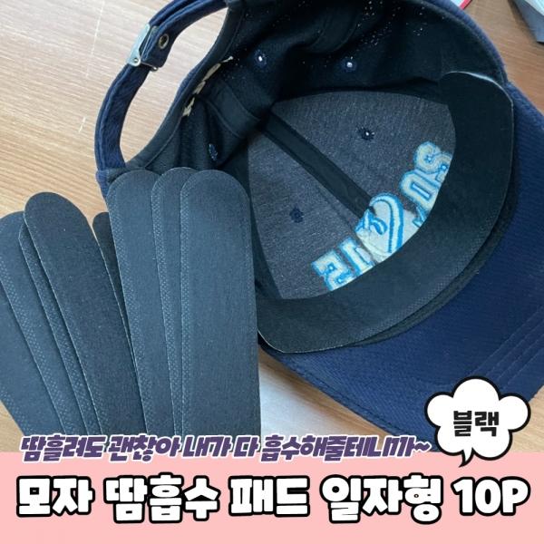 모자 땀흡수 패드 일자형 10P 블랙
