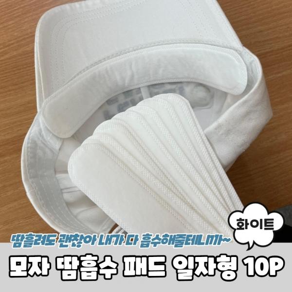 모자 땀흡수 패드 일자형 10P 화이트