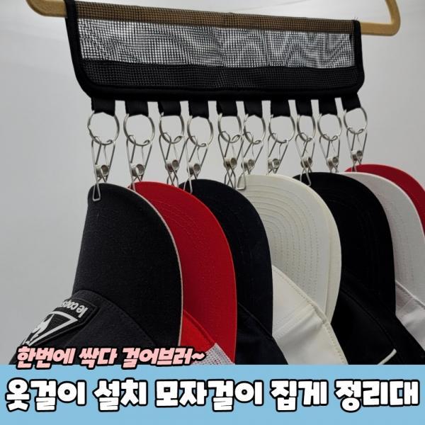옷걸이 설치형 모자걸이 집게 정리대