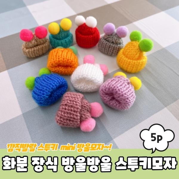 화분 장식 방울방울 스투키모자 5P