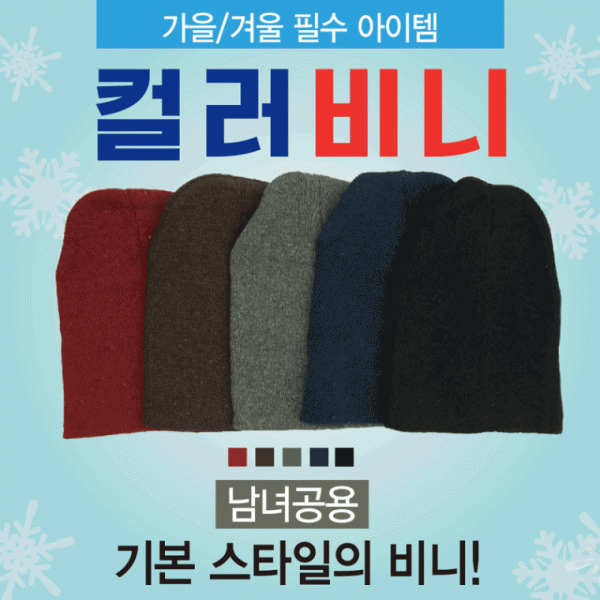 비니 [칼라비니] 비니 겨울모자 롱비니 숏비니 5가지색상 비니모자 모자 겨울모자 겨울비니 자수인쇄가능